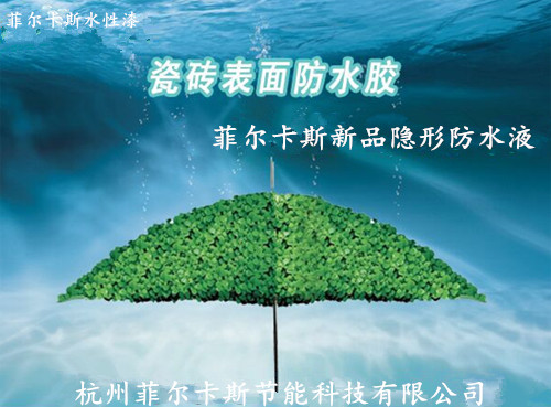 解決滲水漏水 菲爾卡斯水性漆隱形防水液更專業