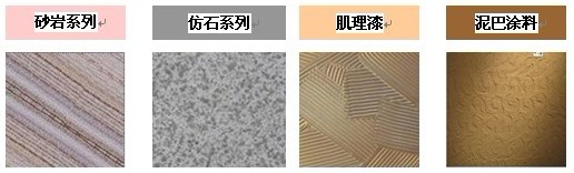 什么是質(zhì)感涂料，質(zhì)感涂料的分類有哪些？