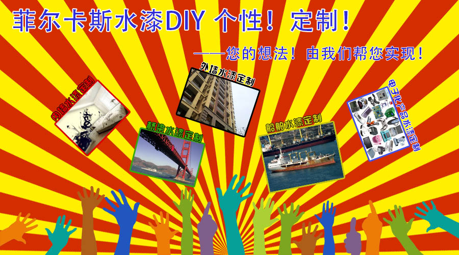 水漆DIY—個性！定制！